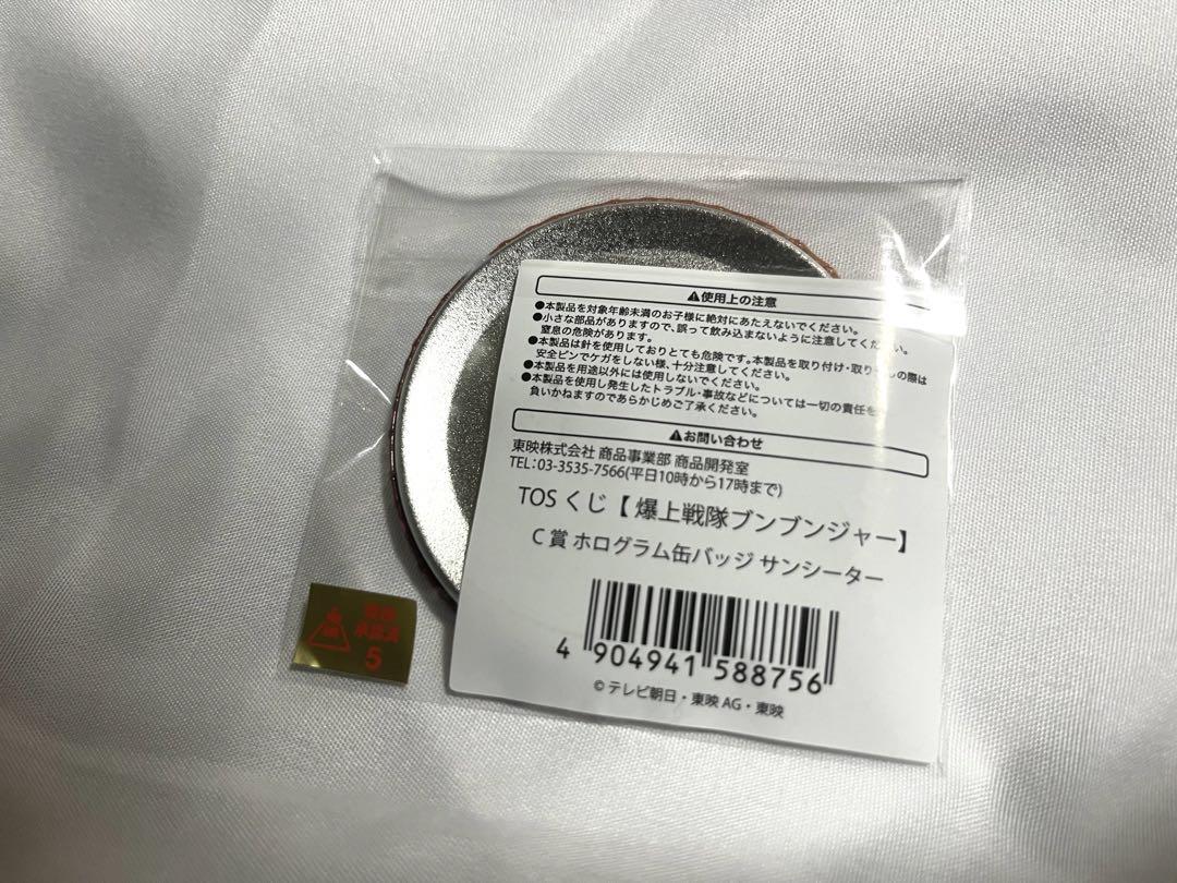 TOSくじ　爆上戦隊ブンブンジャー　阿久瀬錠　サンシーター　A賞、B賞、C賞