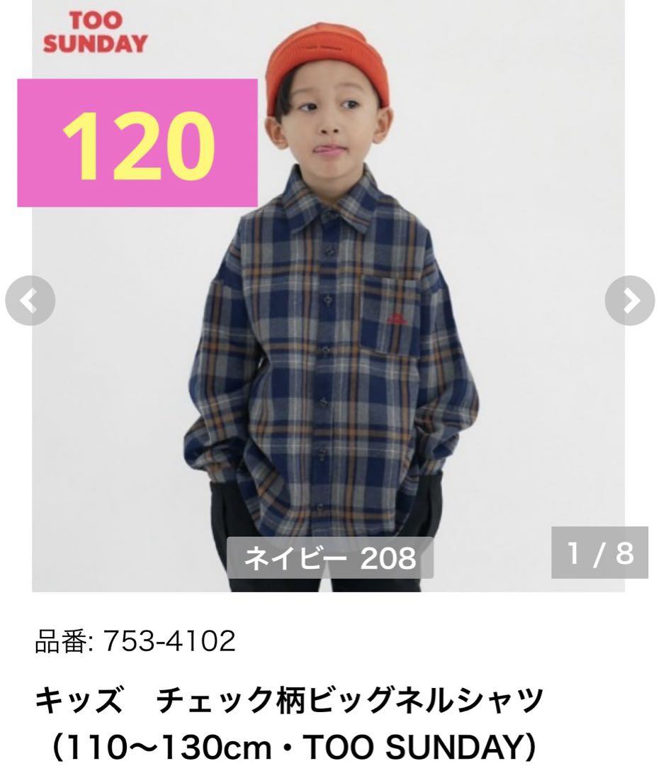 新品 too sunday しまむら チェックシャツ