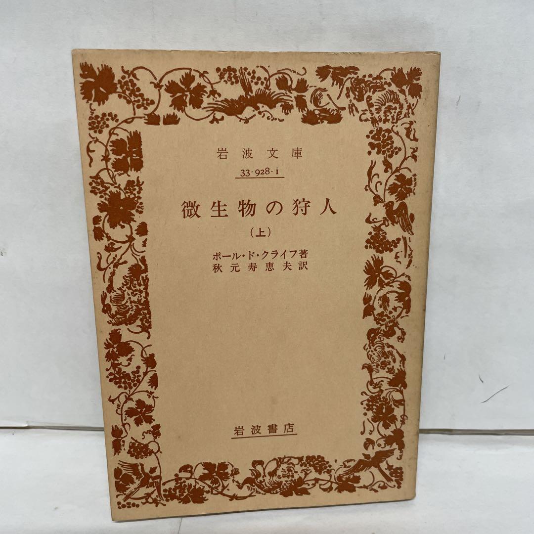 微生物の狩人 上 [ポール・ド・クライフ/秋元寿恵夫訳] 岩波文庫