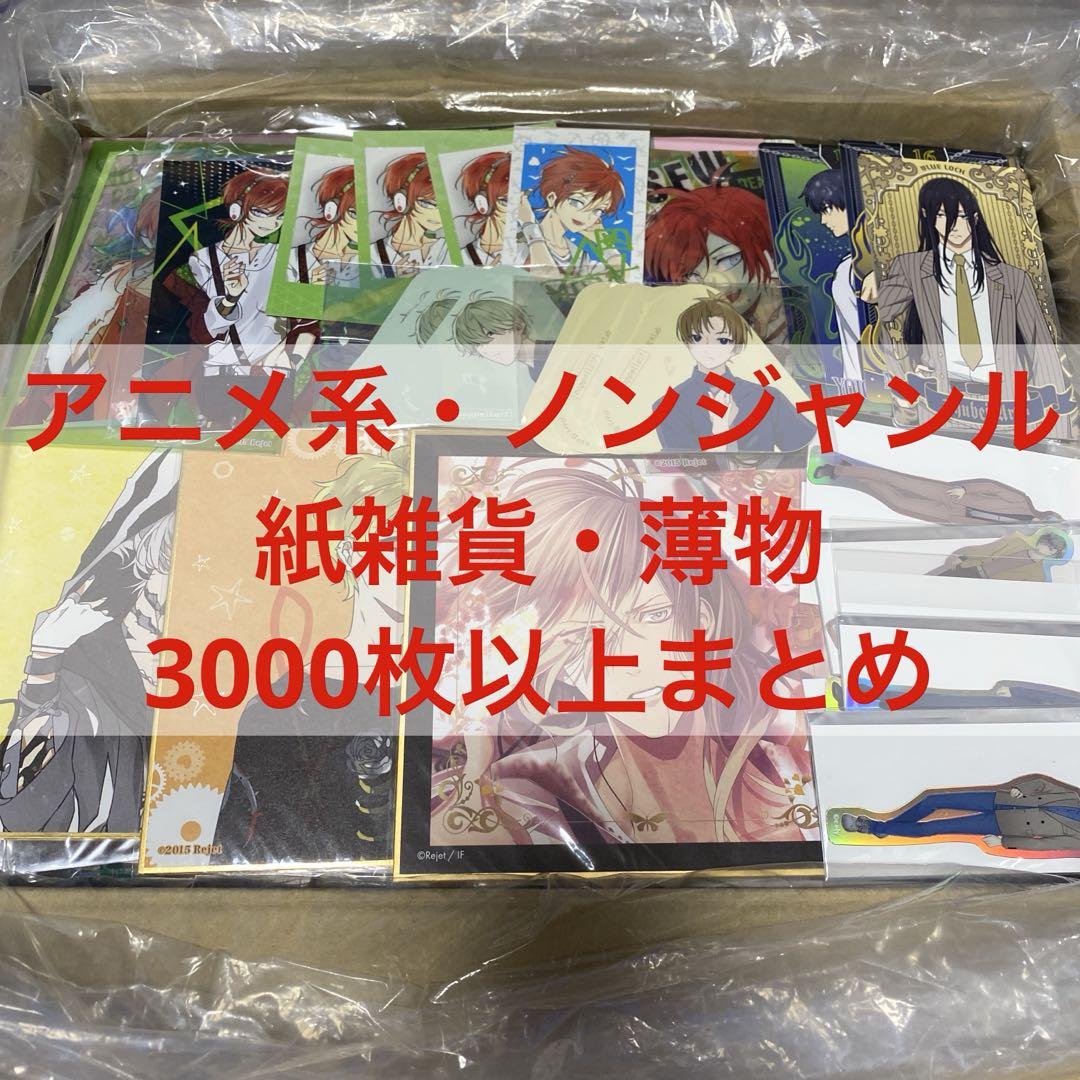 アニメ・マンガ・キャラクター　紙類　紙系　紙雑貨　大量　まとめ売り　3 アニメグッズ キャラクター 紙類 紙雑貨 薄物 3000枚以上 大量