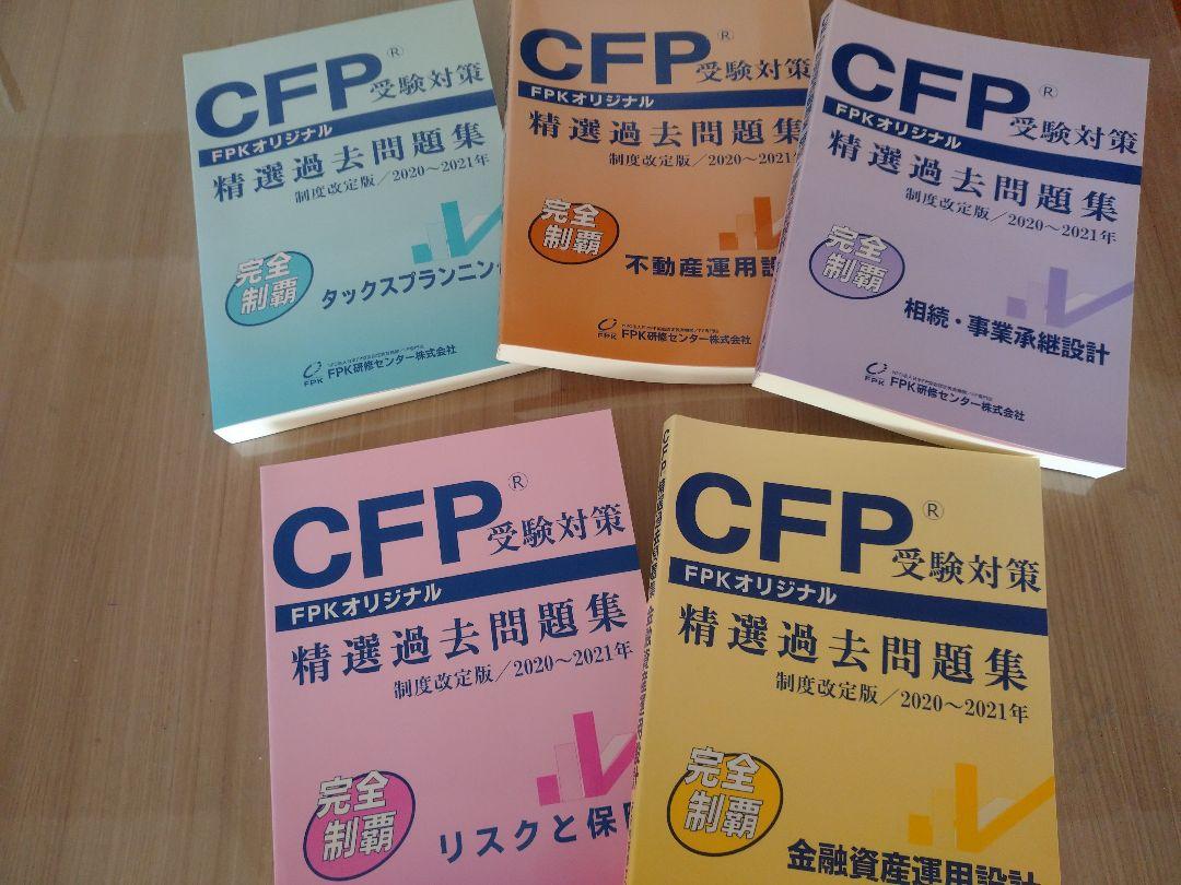 CFP受験対策FPKオリジナル精選過去問題集