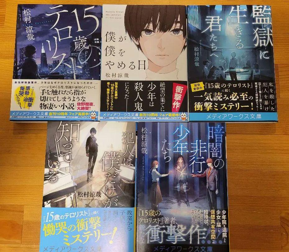 松村涼哉 15歳のテロリスト 他4冊セット メディアワークス文庫