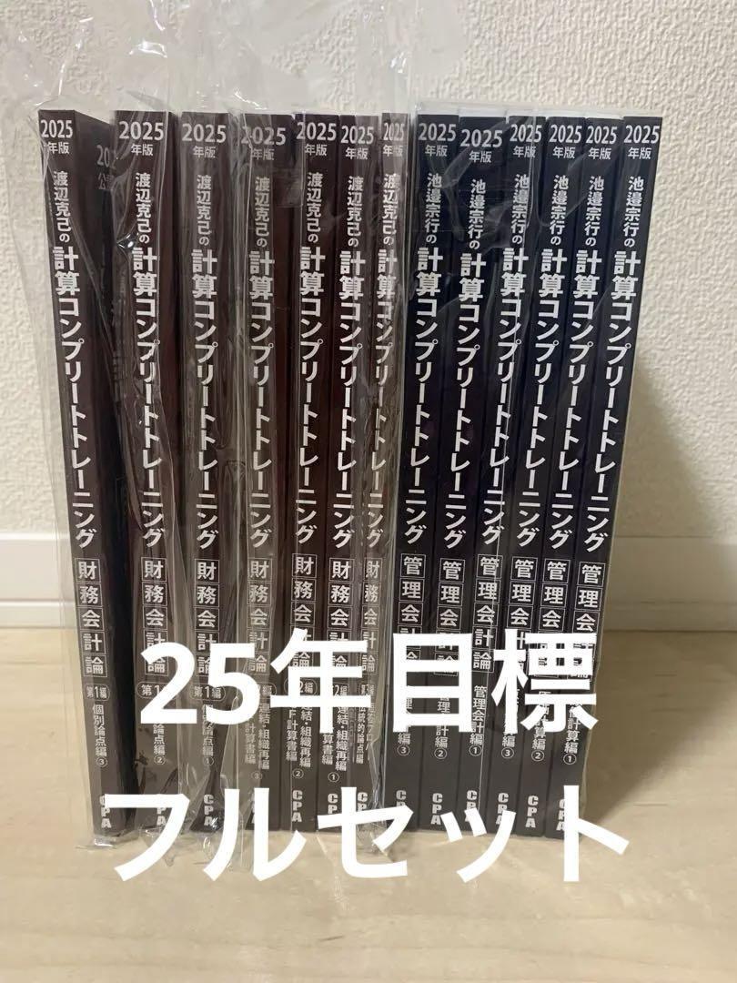 最新CPA】コンプリートトレーニング2025 管理会計セット 最新CPA】コンプリートトレーニング2025 管理会計セット