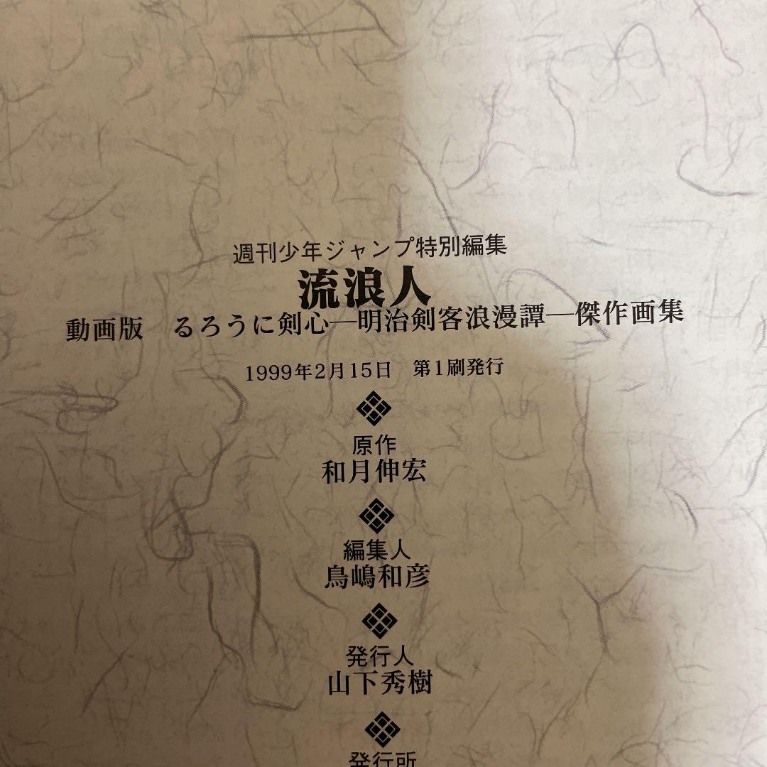 80 以上節約 流浪人 動画版 るろうに剣心 明治剣客浪漫譚 傑作画集 和月伸宏 Www iwearparts Com