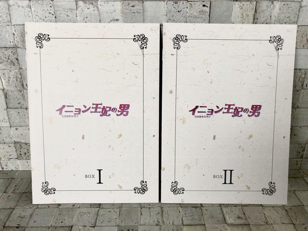 韓国ドラマ 『イニョン王妃の男 DVD-BOX Ⅰ・Ⅱセット』