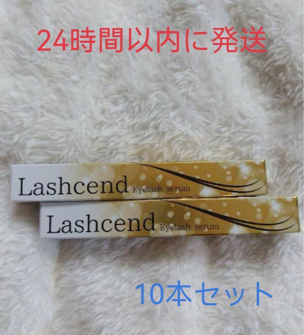 ラッシェンド Lashcend まつげ美容液 新品未使用 10本セット-