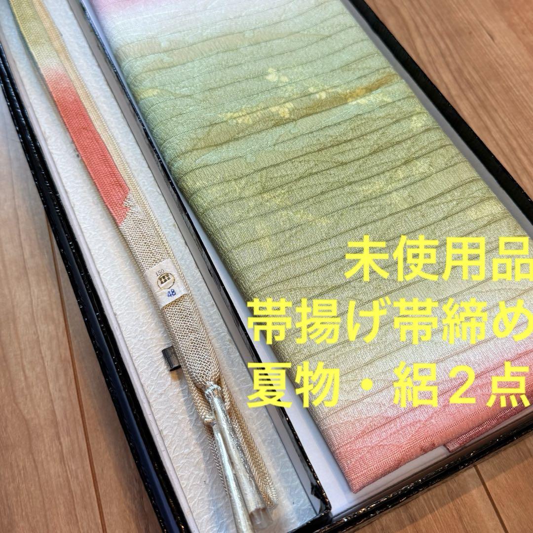 未使用品　正絹　帯揚げ　帯締め 2点　着物小物　呂　絽　夏物　黄緑　ピンク