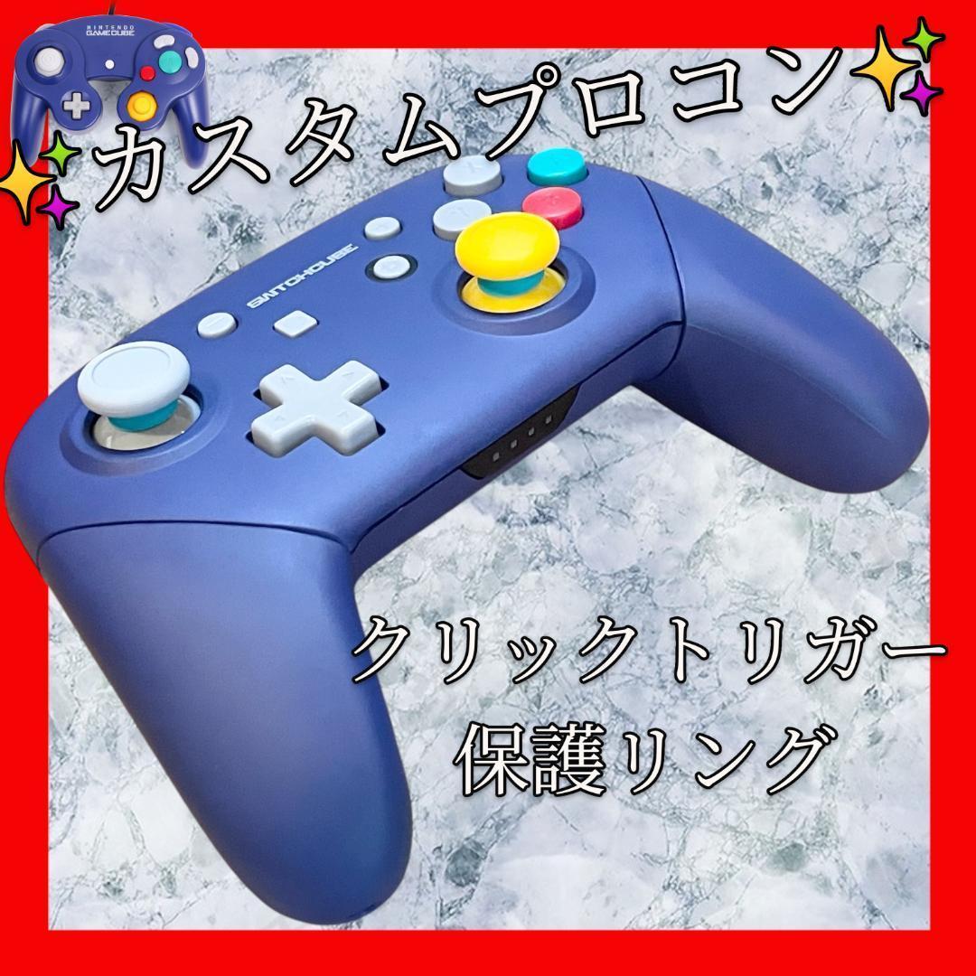 純正Switchプロコン【ゲームキューブカスタム・円形・クリックトリガー】