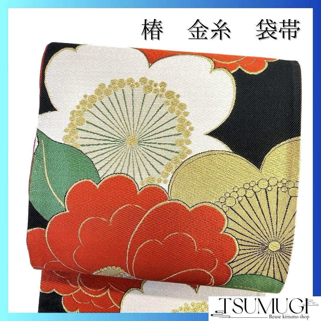 袋帯 振袖帯 唐織 椿 梅花 花模様 金糸 着物 075a p
