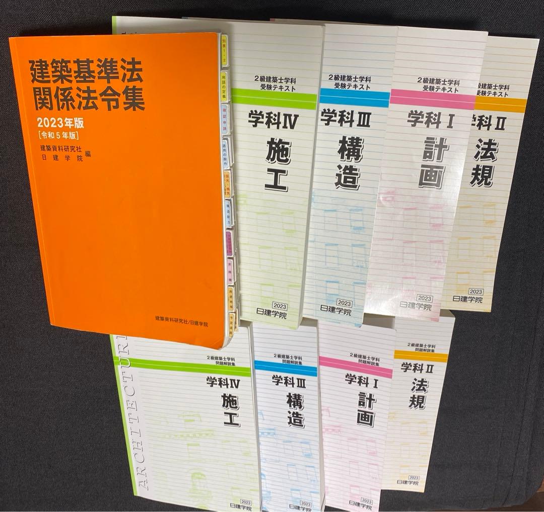2級建築士テキスト問題集法令集セット令和5(2023)年