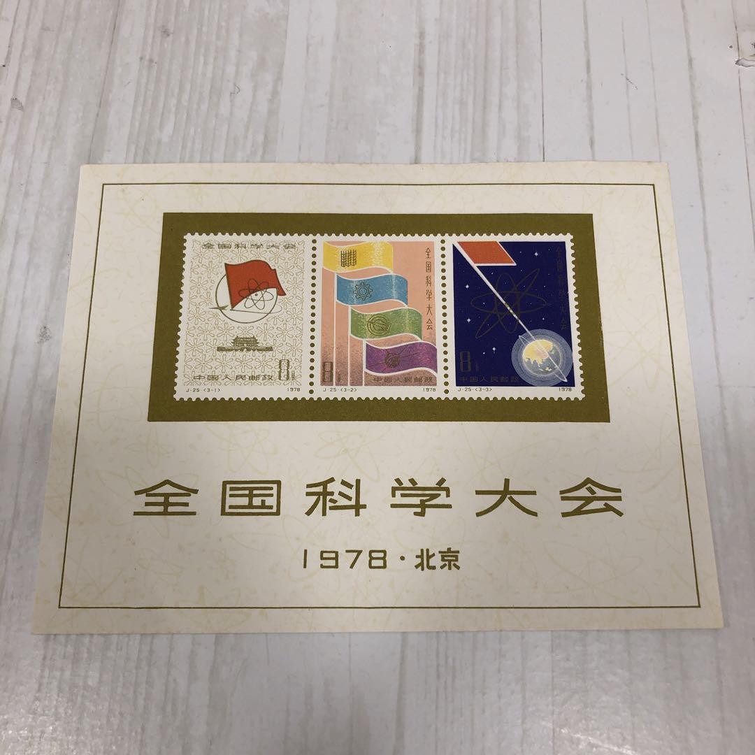 ◇中国切手　1978 全国科学大会 J25 毛主席記念堂　セット