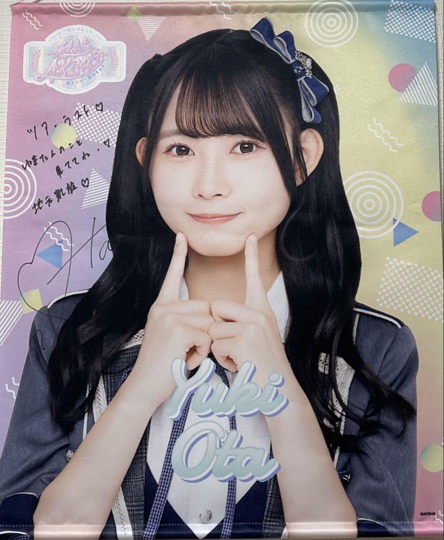 AKB48 太田有紀 サイン入りタペストリー