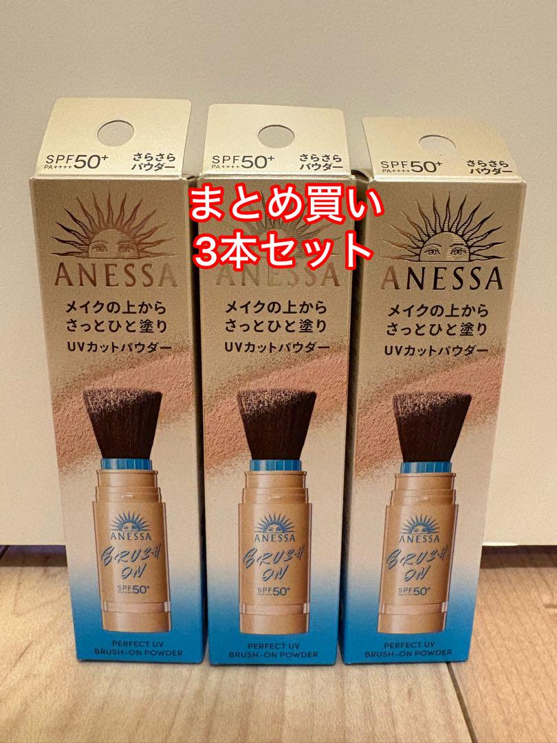 本店は 本体3点】アネッサ ブラッシュオンパウダー新品 パーフェクトUV 日焼け止め