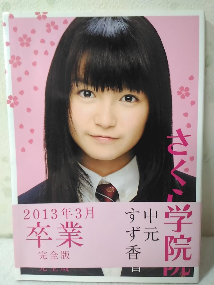 さくら学院中元すず香2013年3月卒業完全版写真集BABYMETALベビーメタルタレント写真集