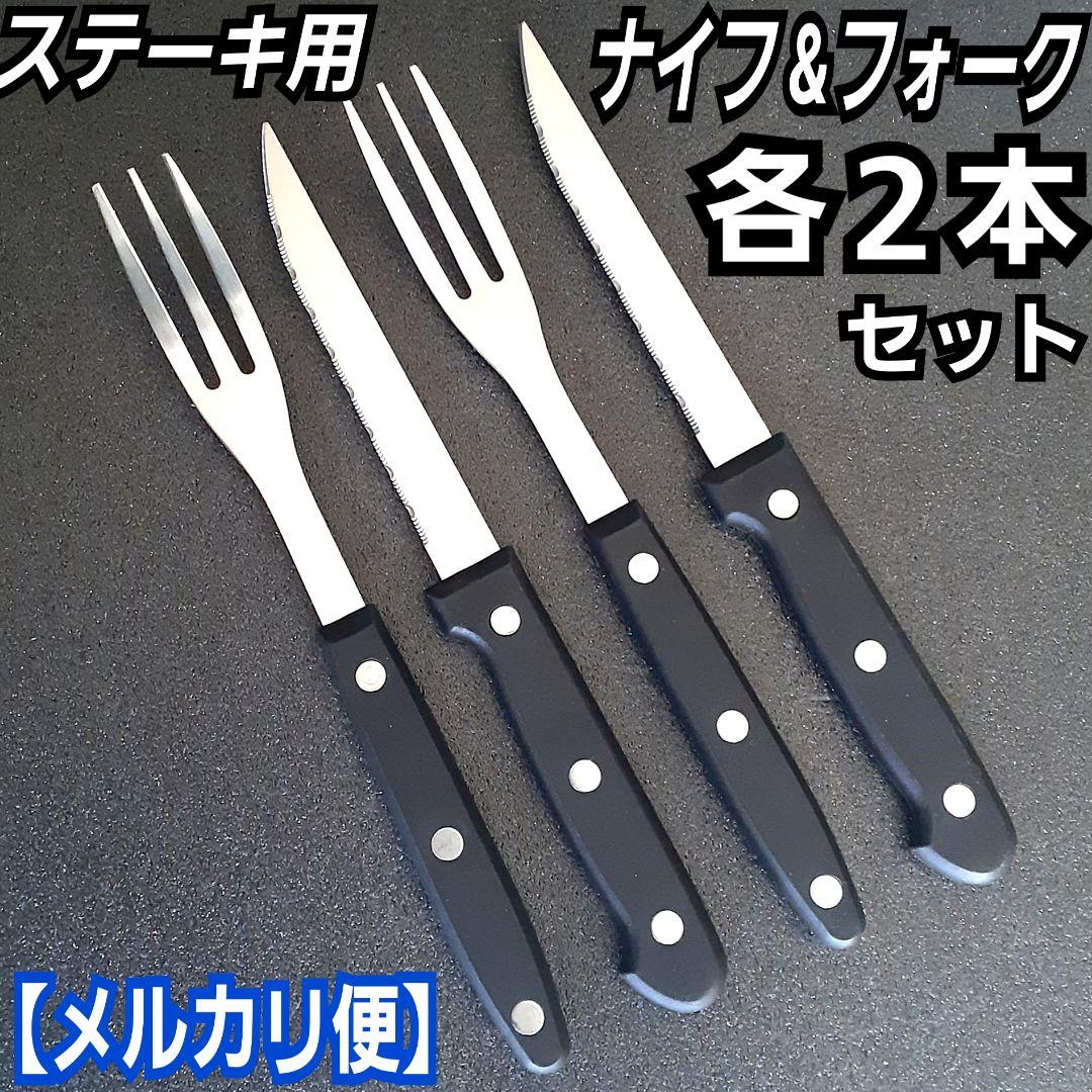 ステーキ用ナイフ&フォーク(各2本)／食器／テーブル用品／アウトドア／b1180