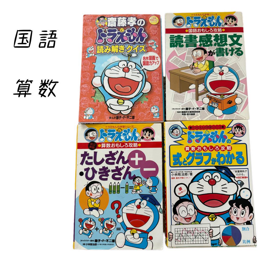 美品】ドラえもん学習シリーズ 算数＆国語4冊セット - メルカリ