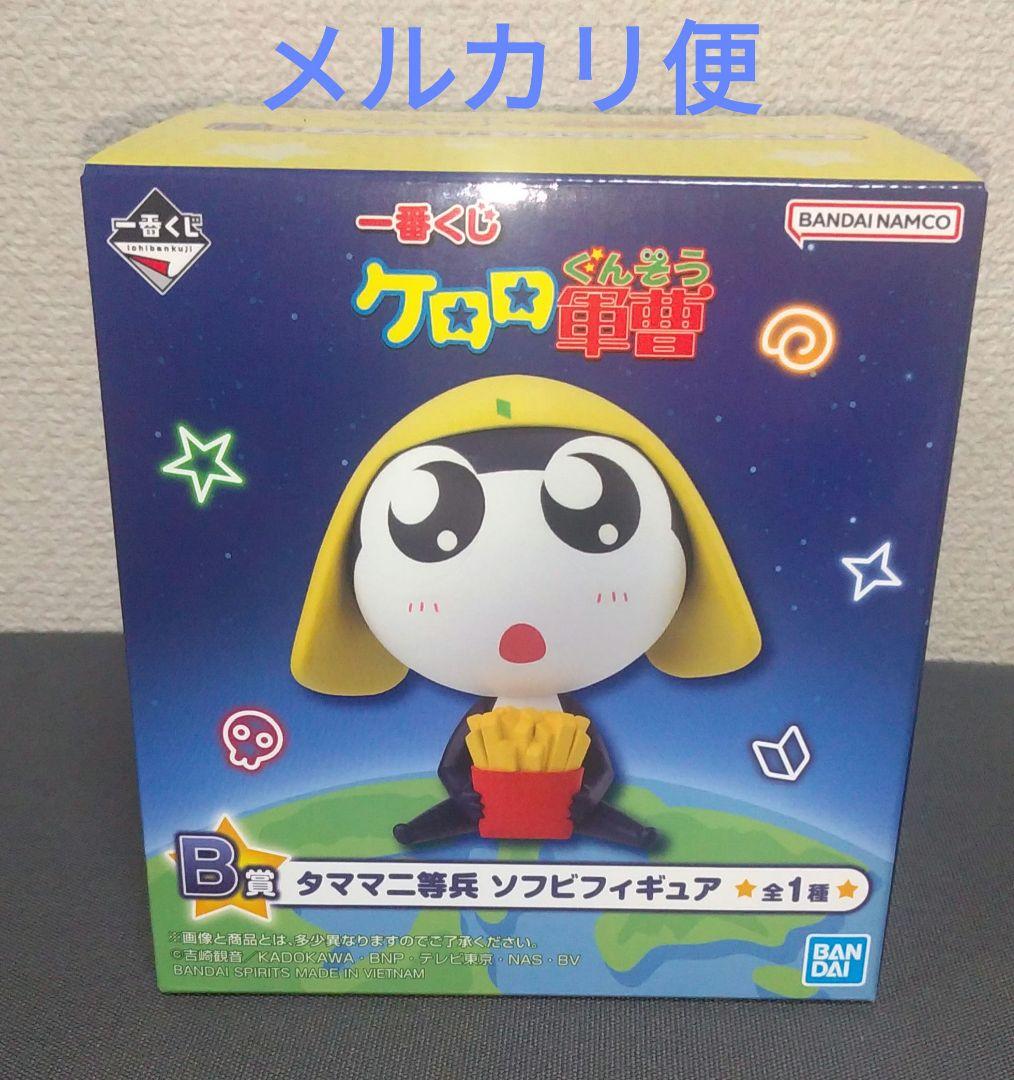 一番くじ ケロロ軍曹／B賞・タママ二等兵 ソフビフィギュア、全1種 新品未使用
