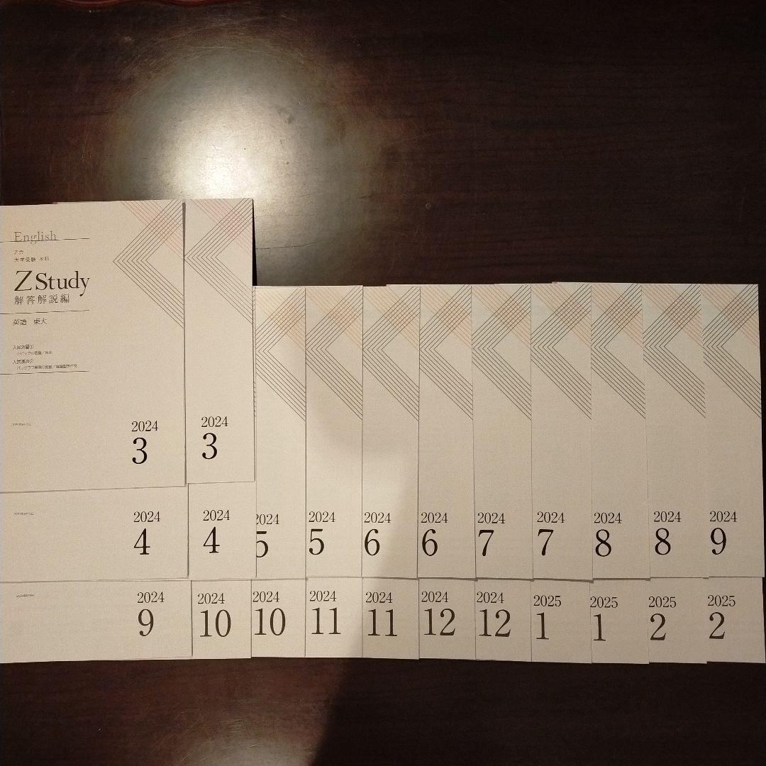 Z会　Z Study 東大　英語 2024年3月号 - 2025年　2月号