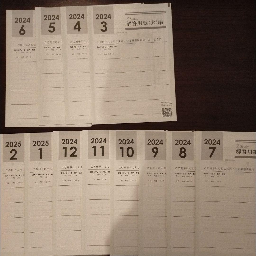 Z会　Z Study 東大　英語 2024年3月号 - 2025年　2月号