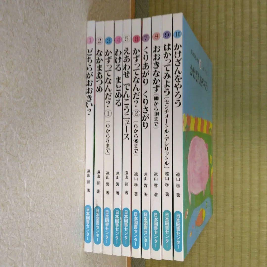 さんすうだいすき 1～10 まとめ売り 遠山啓 人文