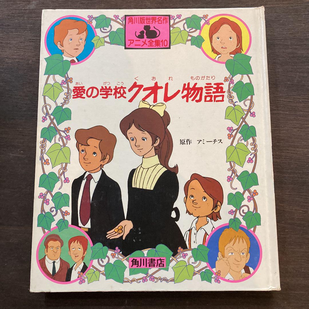 角川版世界名作アニメ全集10 愛の学校クレオ物語 - メルカリ