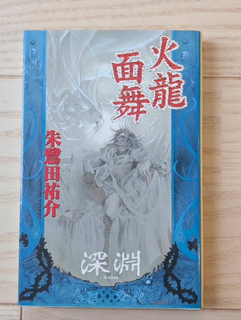 朱鷺田祐介 深淵 小説 火龍面舞 丘の上の貴婦人 上・下巻 セット