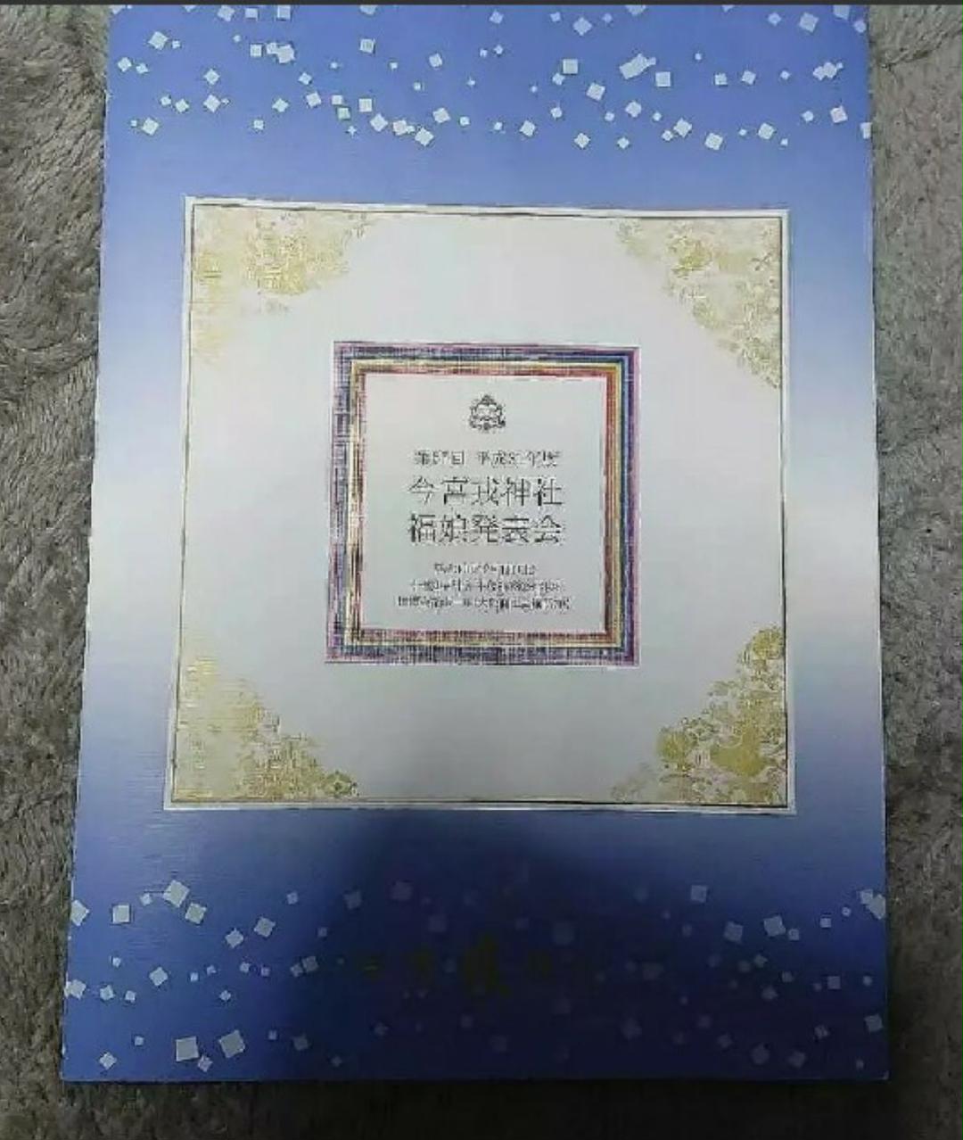 谷尻萌 黒田みゆ 谷口笑子 今宮戎神社 福娘 パンフレット セントフォース