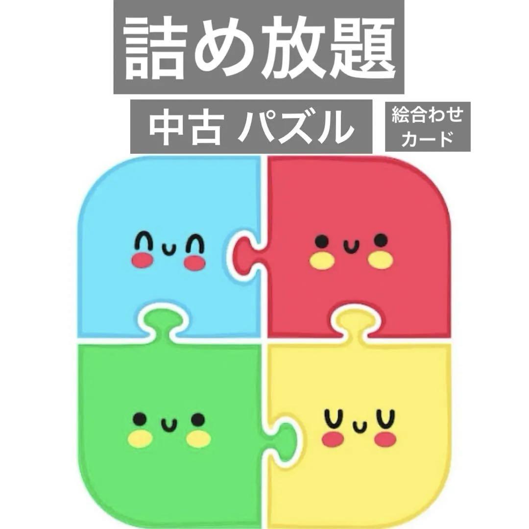 詰め放題　中古パズル
