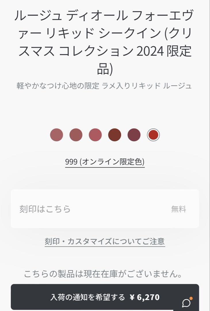 DIOR ディオール ルージュディオールフォーエヴァーリキッドシークイン 999