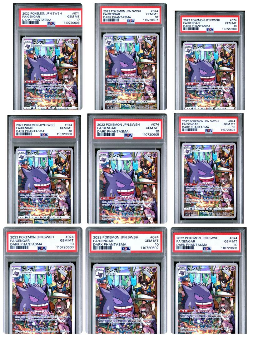 【PSA10】ポケモンカード ゲンガー　CHR 9連番