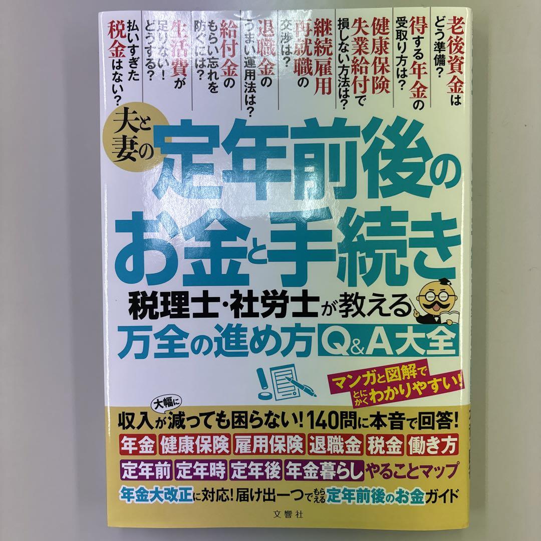 夫と妻の定年前後のお金と手続き : 税理士・社労士が教える万全の進め方Q&A大全