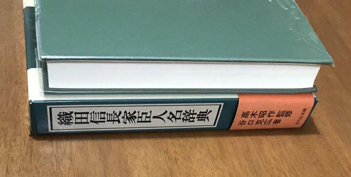 織田信長家臣人名辞典