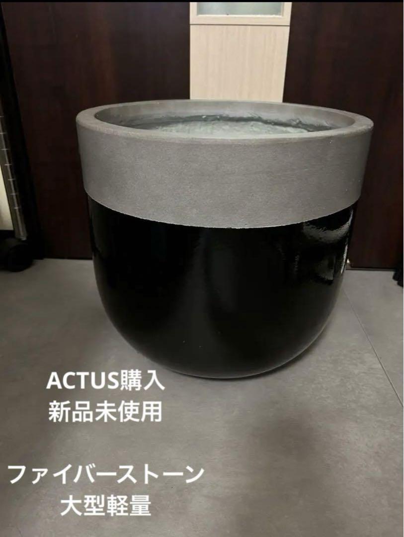 値下 新品 ACTUS バルゴ 植木鉢 ファイバーストーン アクタス