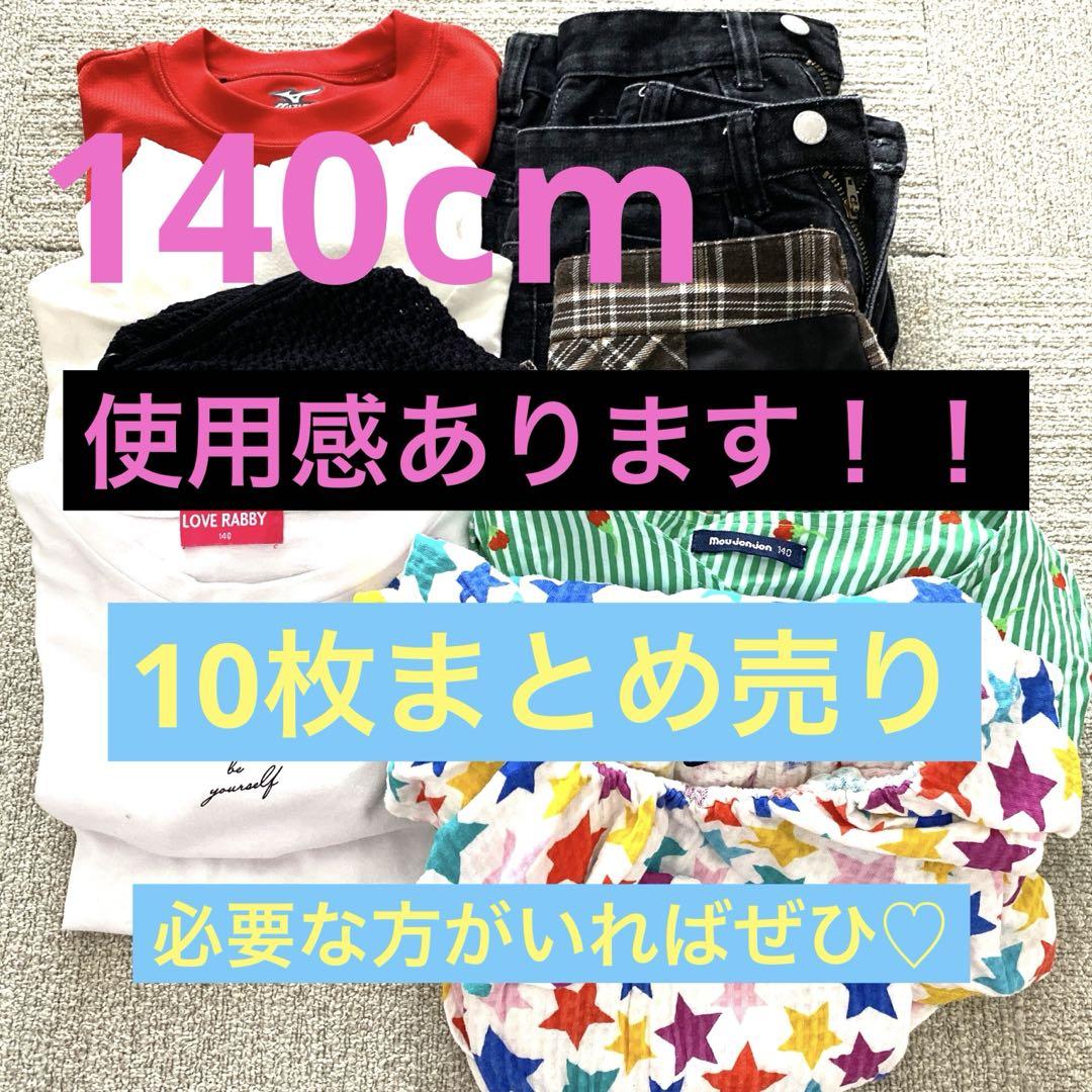 140cm♡女の子♡10枚まとめ売り - メルカリ