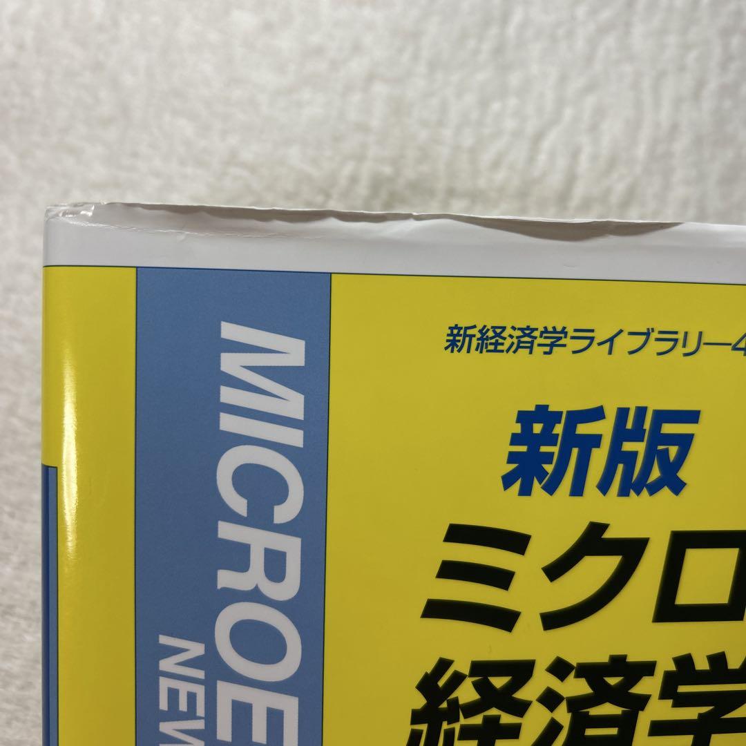 新版 ミクロ経済学 NEW EDITION 武隈愼一 新世社 - メルカリ