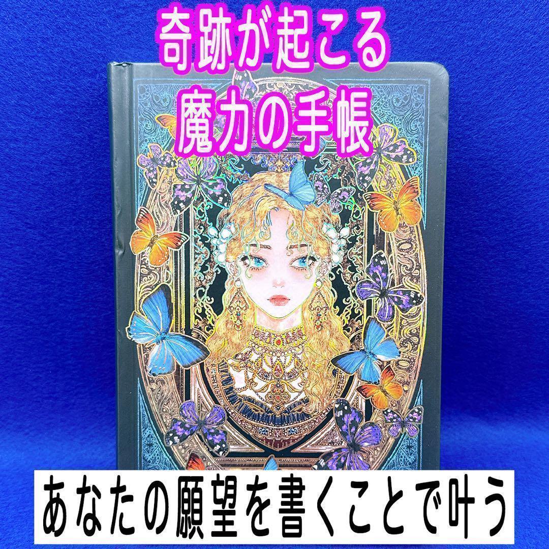 驚く奇跡がどんどん起こる【魔力の手帳】縁結び　金運　縁切り　略奪　独占　魔術