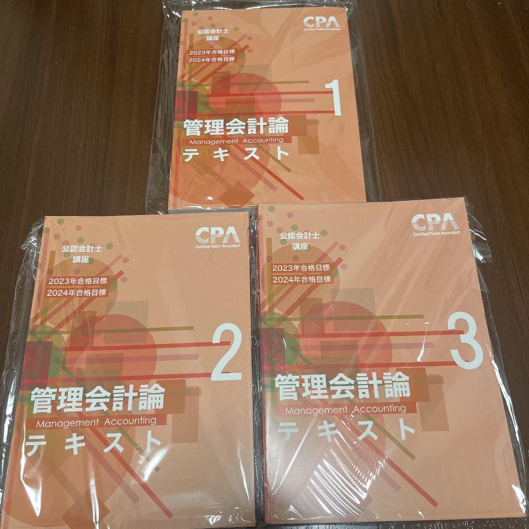 公認会計士 管理会計テキスト 2023年目標 CPA