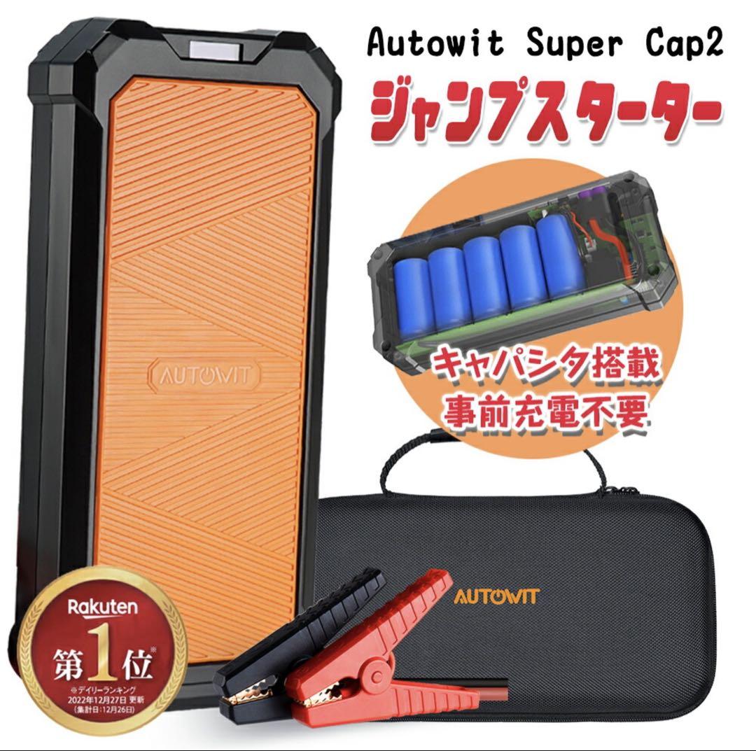 AUTOWIT Super Cap2 ジャンプスターター ⭐️新品未使用品
