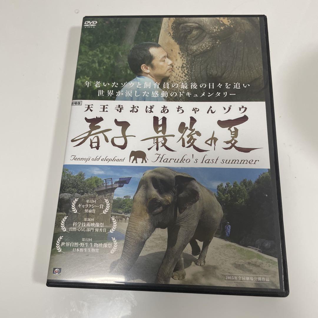 【天王寺動物園】春子の最後の夏 DVD