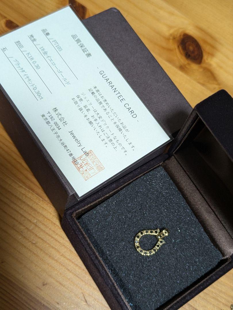 値下げ！K18刻印馬蹄型ペンダントホースシュー ブラックダイヤモンド0.3ct