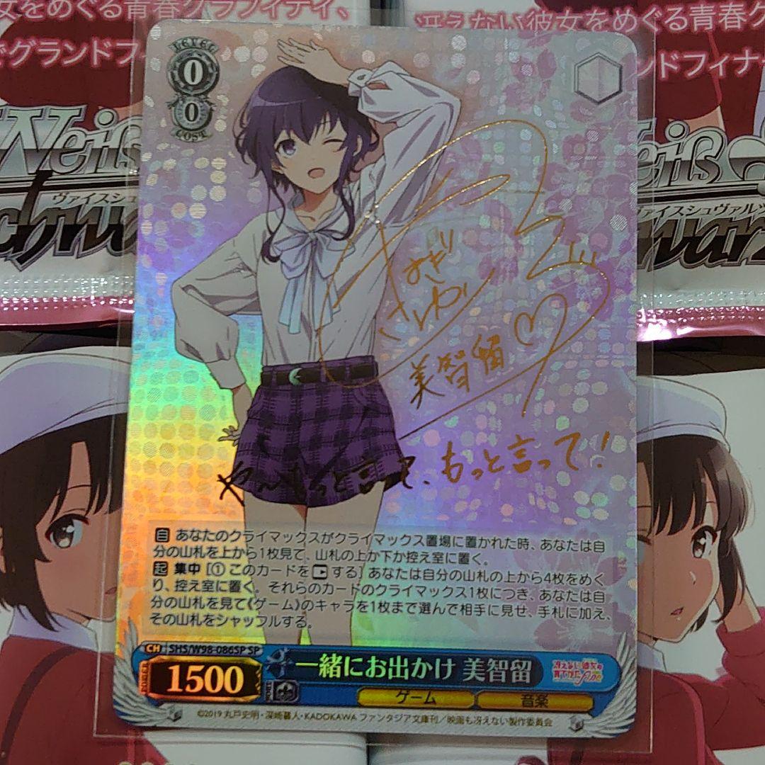 ヴァイス 冴えない彼女の育てかた Fine SP 一緒にお出かけ 美智留 未使用