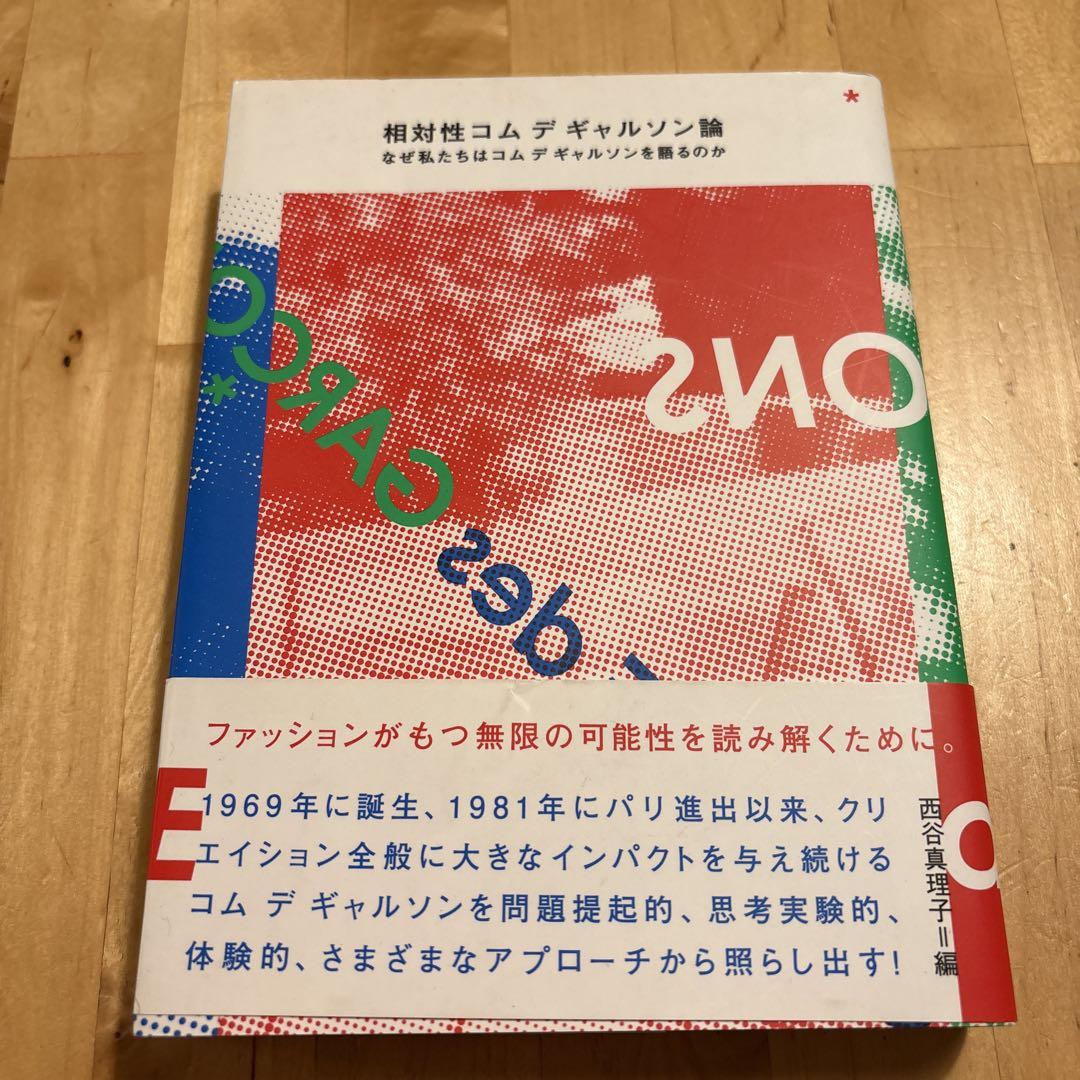 相対性コムデギャルソン論 : なぜ私たちはコムデギャルソンを語るのか