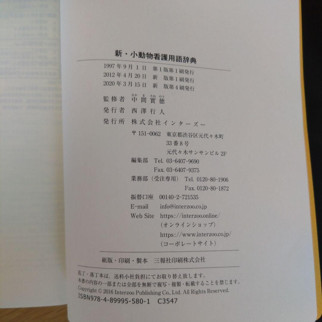 新・小動物看護用語辞典 新・小動物看護用語辞典 | 中間實徳 |本 | 通販 | Amazon
