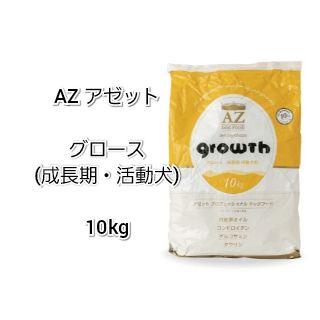 【24時間以内発送】AZ アゼット グロース 成長期 10kg