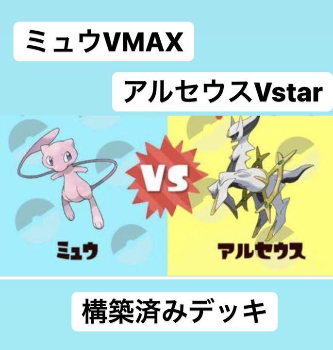 ミュウvmax デッキ ゴッドミュウ アルセウス 構築済みデッキ メルカリ