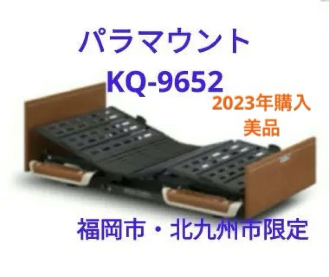 美品❗パラマウント　介護ベッド　KQ-9652　3モーター　福岡市北九州市限定