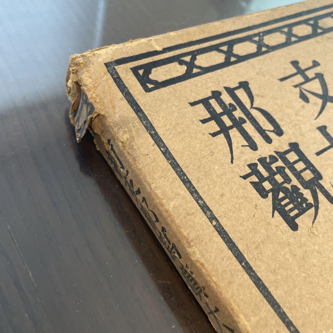 那支新観大写真　古書