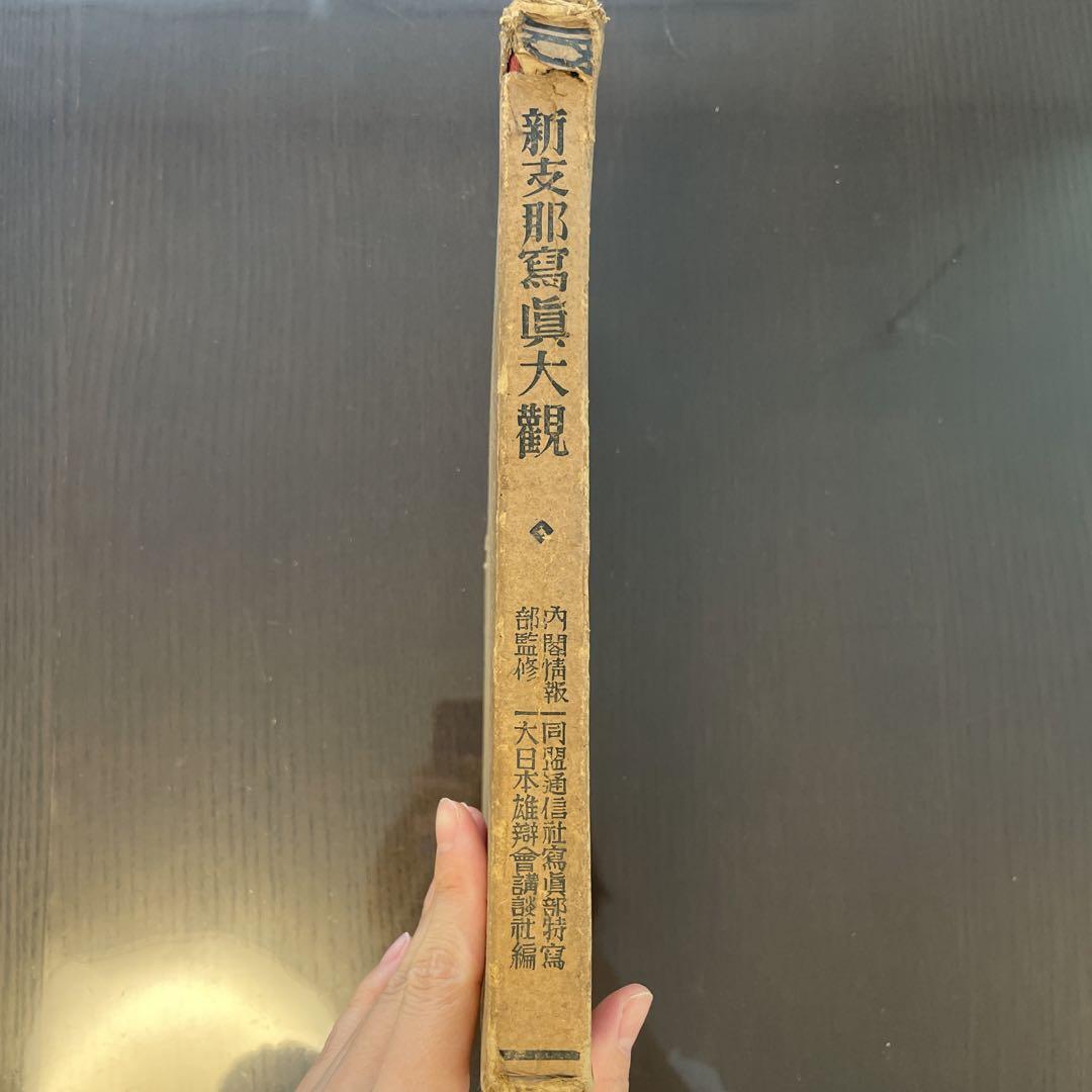 那支新観大写真　古書