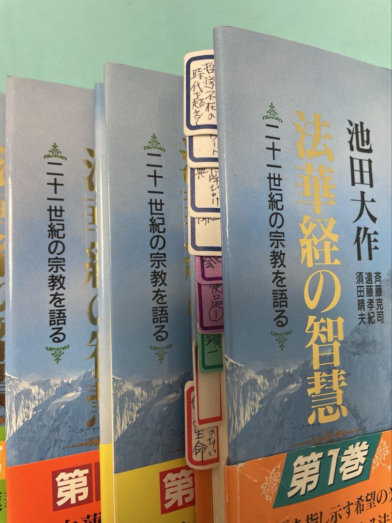 希少 美品【法華経の智慧 全６巻】池田大作 創価学会【バラ売り可】入手困難 希少 美品【法華経の智慧 全6巻】池田大作 創価学会【バラ売り可】