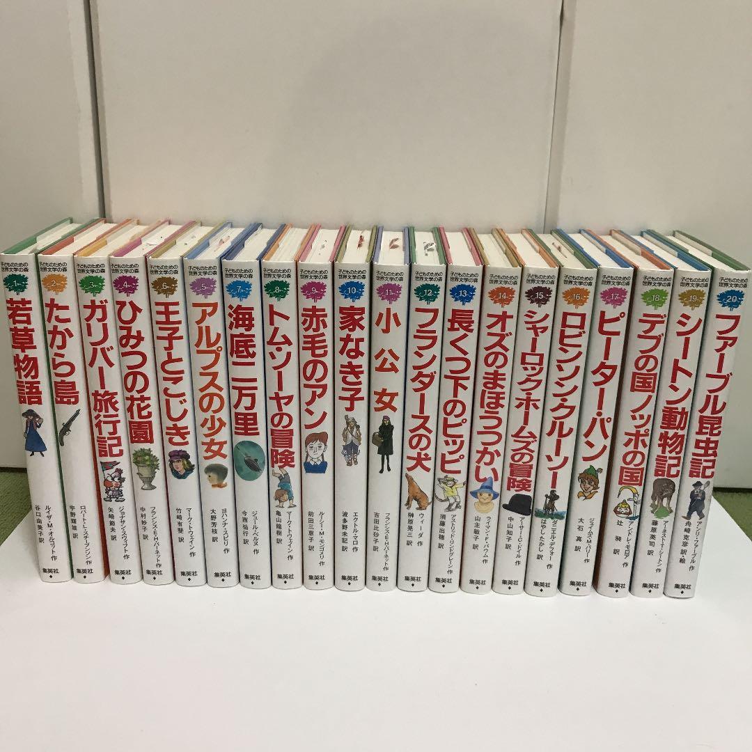 ✨️美品✨️子どものための世界文学の森　Aセット 20冊 子どものための 世界文学の森 全40巻・セットA(1~20) 20冊セット